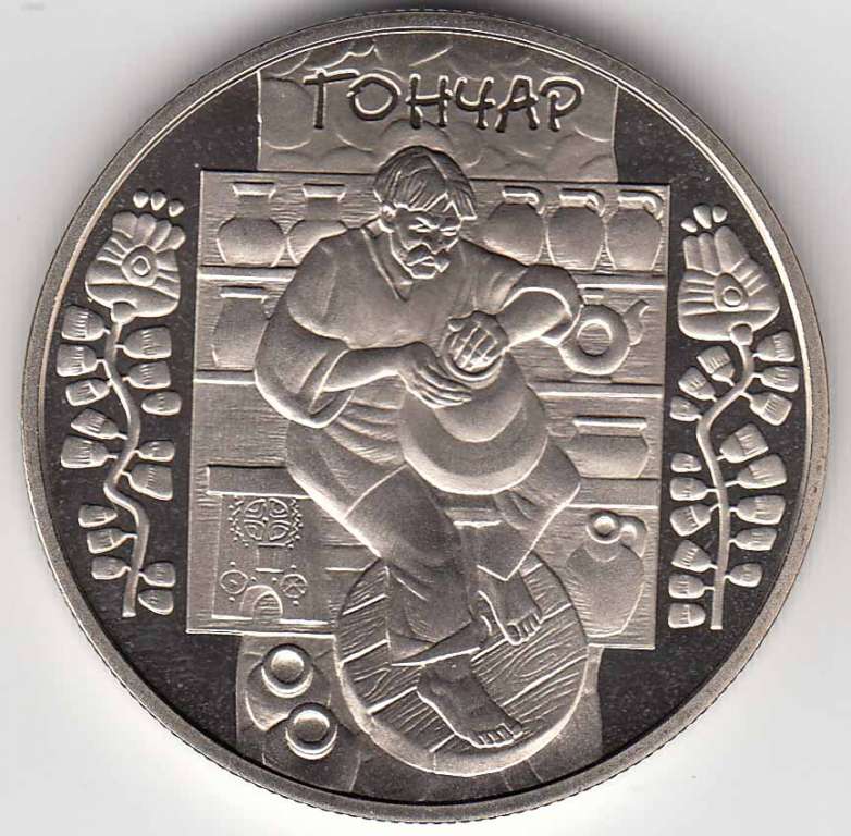 Монета Украина 5 гривен 2010 год &quot;Гончар&quot;, AU 